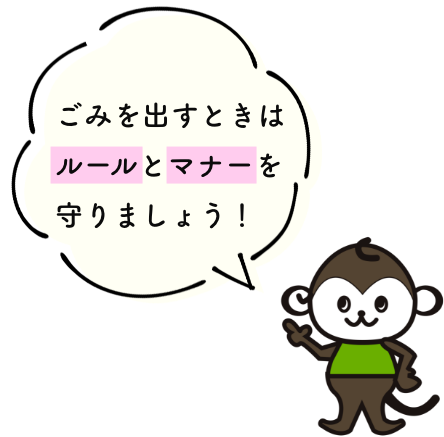 ごみを出すときはルールとマナーを守りましょう