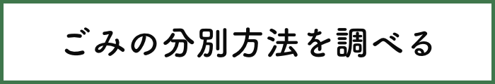 ごみの分別方法を調べる