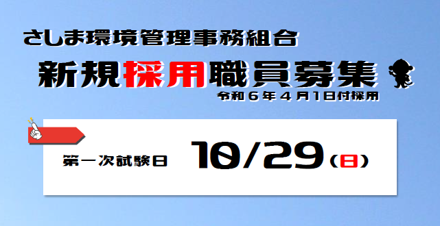 令和５年度採用試験をピックアップ